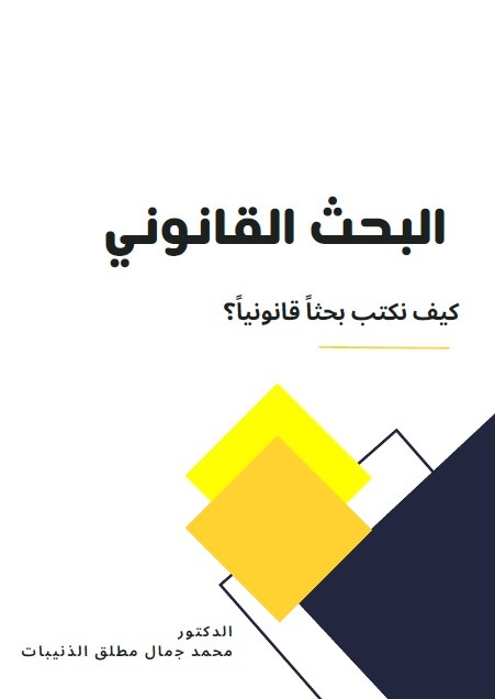 البحث القانوني : كيف نكتب بحثا قانونيا؟